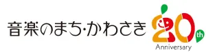 音楽のまち・かわさき