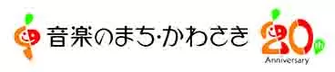 音楽のまち・かわさき 20th